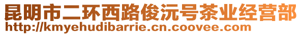 昆明市二環(huán)西路俊沅號茶業(yè)經(jīng)營部