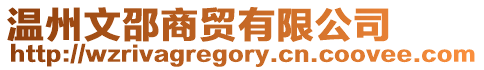 溫州文邵商貿(mào)有限公司