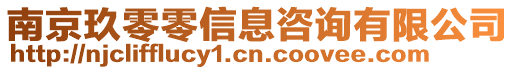 南京玖零零信息咨詢有限公司