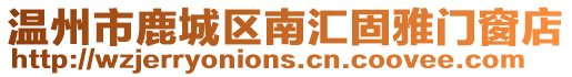 溫州市鹿城區(qū)南匯固雅門窗店