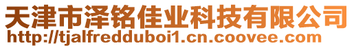 天津市澤銘佳業科技有限公司