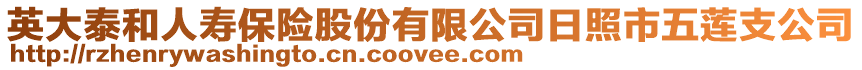 英大泰和人壽保險股份有限公司日照市五蓮支公司