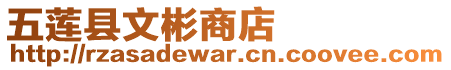 五蓮縣文彬商店