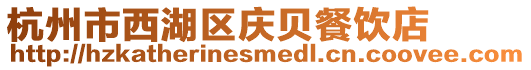 杭州市西湖區慶貝餐飲店