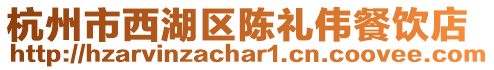 杭州市西湖區(qū)陳禮偉餐飲店