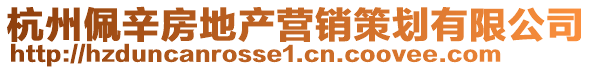 杭州佩辛房地產營銷策劃有限公司