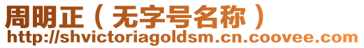 周明正（無字號名稱）