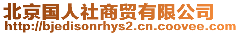 北京國人社商貿有限公司