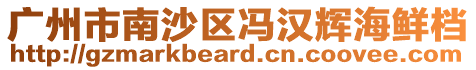 廣州市南沙區(qū)馮漢輝海鮮檔