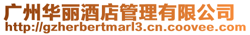 廣州華麗酒店管理有限公司