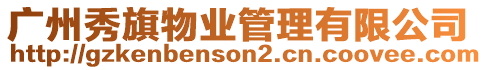 廣州秀旗物業(yè)管理有限公司