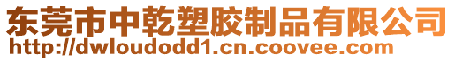 東莞市中乾塑膠制品有限公司