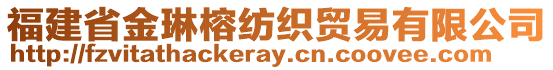 福建省金琳榕紡織貿(mào)易有限公司