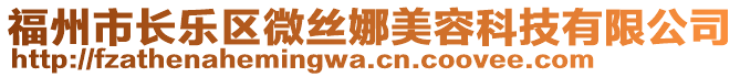 福州市長樂區(qū)微絲娜美容科技有限公司