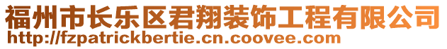 福州市長樂區(qū)君翔裝飾工程有限公司