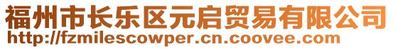 福州市長(zhǎng)樂(lè)區(qū)元啟貿(mào)易有限公司