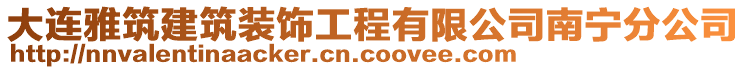 大連雅筑建筑裝飾工程有限公司南寧分公司