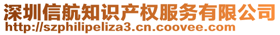 深圳信航知識產(chǎn)權(quán)服務(wù)有限公司