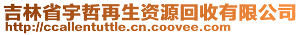 吉林省宇哲再生資源回收有限公司