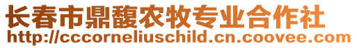 長春市鼎馥農(nóng)牧專業(yè)合作社