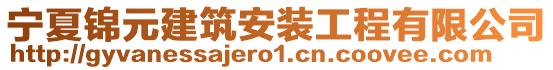 寧夏錦元建筑安裝工程有限公司