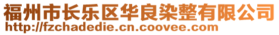 福州市長(zhǎng)樂(lè)區(qū)華良染整有限公司