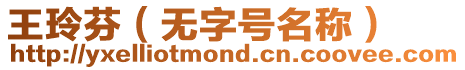 王玲芬（無字號(hào)名稱）