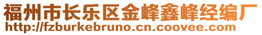 福州市長樂區(qū)金峰鑫峰經(jīng)編廠