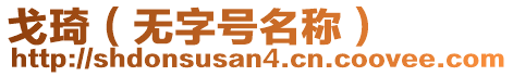 戈琦(無字號名稱)