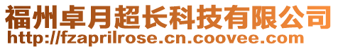 福州卓月超長(zhǎng)科技有限公司