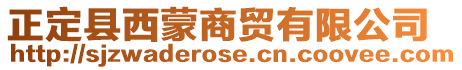 正定縣西蒙商貿有限公司
