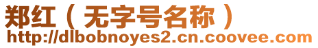 鄭紅（無字號名稱）