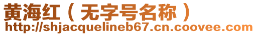 黃海紅（無字號名稱）