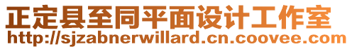 正定縣至同平面設計工作室