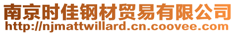 南京時佳鋼材貿(mào)易有限公司