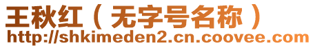 王秋紅(無字號名稱)