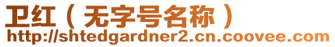 衛紅（無字號名稱）