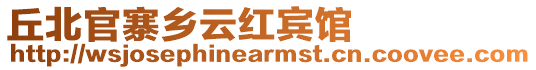丘北官寨鄉云紅賓館