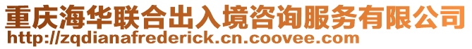 重慶海華聯合出入境咨詢服務有限公司
