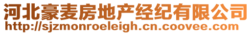 河北豪麥房地產經紀有限公司