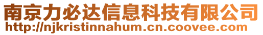 南京力必達信息科技有限公司