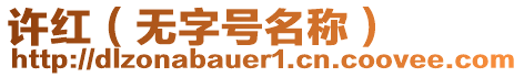 許紅（無字號名稱）