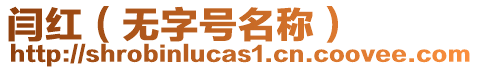 閆紅（無字號名稱）