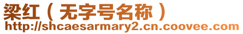 梁紅（無字號名稱）