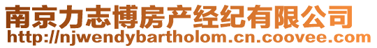 南京力志博房產經紀有限公司