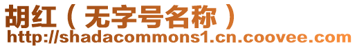 胡紅（無(wú)字號(hào)名稱(chēng)）