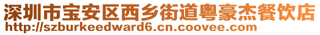 深圳市寶安區西鄉街道粵豪杰餐飲店