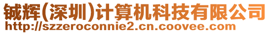 鋮輝(深圳)計(jì)算機(jī)科技有限公司
