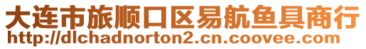 大連市旅順口區(qū)易航魚具商行