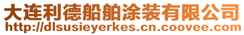 大連利德船舶涂裝有限公司